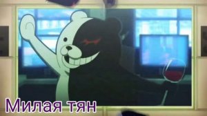 Монокума-(Мономишка).