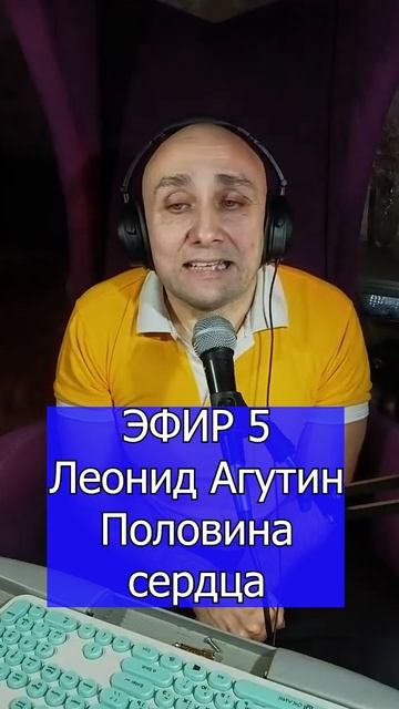 Леонид Агутин - Половина сердца 1 Клондайс ЭФИР 5
