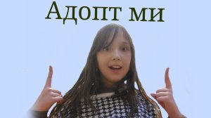 Адоптми (элис/кис)