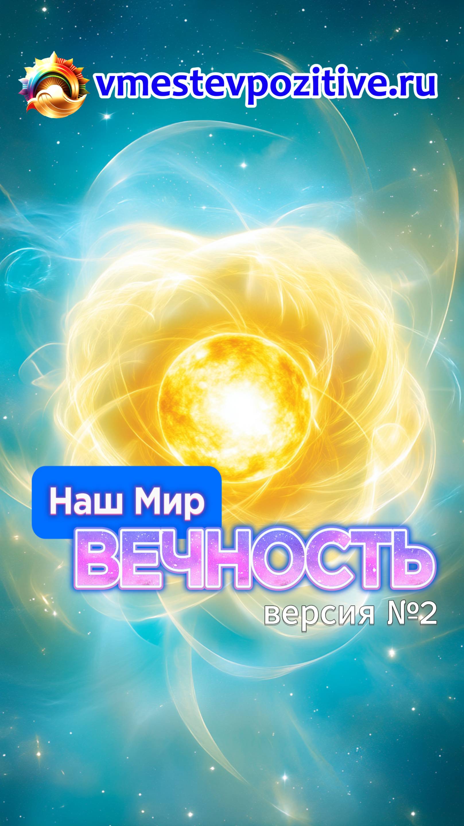 Наш Мир. Вечность v2