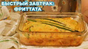 ФРИТТАТА С СЫРОМ И ОВОЩАМИ – Быстрый и Вкусный Завтрак за 10 Минут!