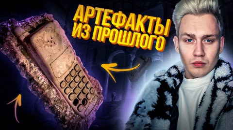 Артефакты из прошлого