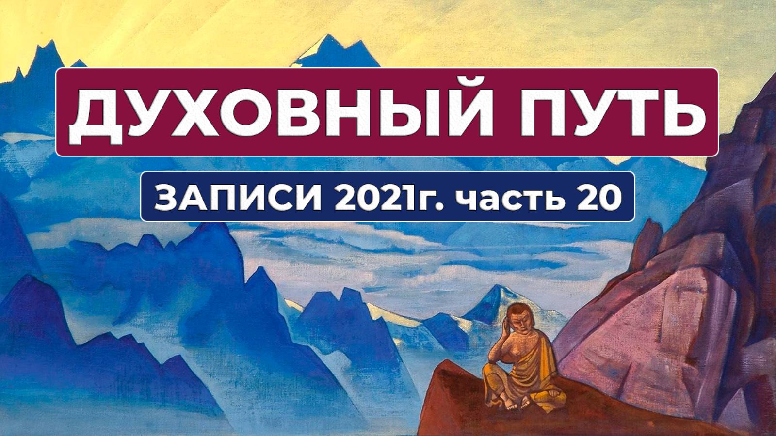 Духовный Путь Записи 2021 г. Часть 20