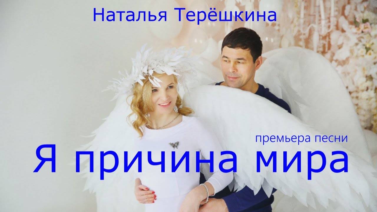 Песня я причина мира