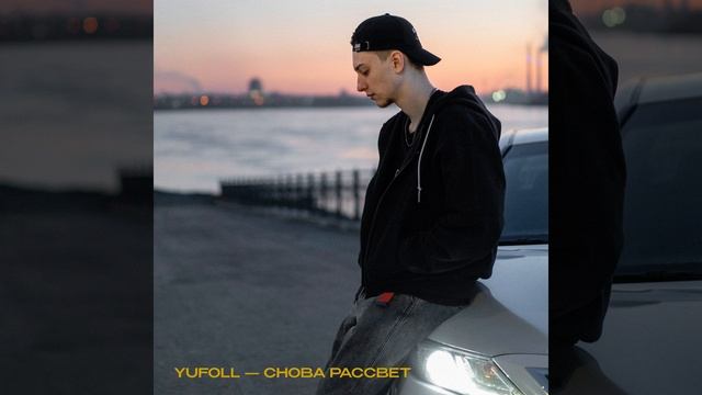 Снова рассвет