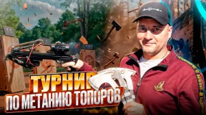BEARHUNTER на турнире по метанию топоров!