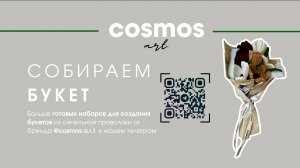 Букет из синельной проволоки cosmos.a.r.t с набором "Монохром бежевый" 💫