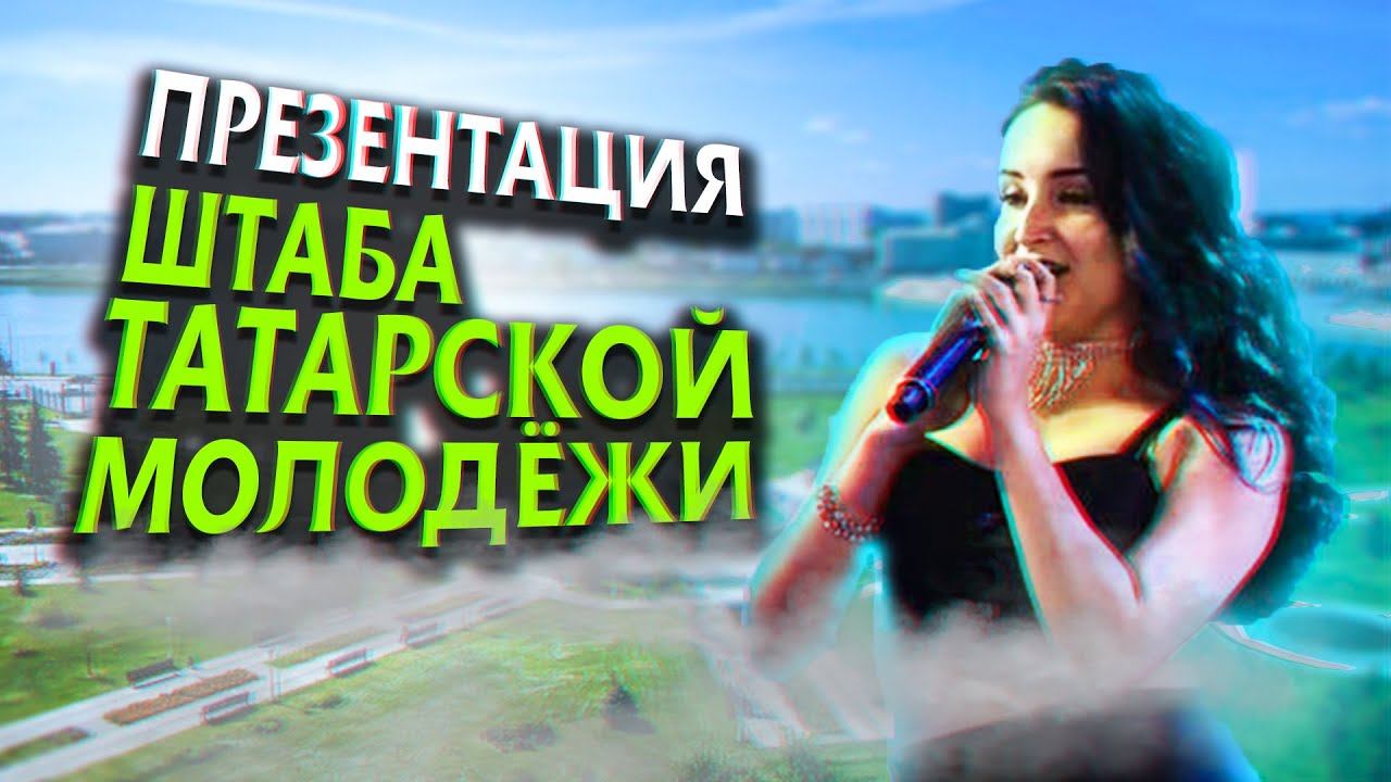 ЛУЧШИЕ ВЫСТУПЛЕНИЯ ПО МНЕНИЮ БОЛЬШИНСТВА / ПРЕЗЕНТАЦИЯ ШТАБА ТАТАРСКОЙ МОЛОДЁЖИ