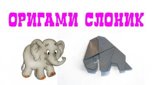 ORIGAMI ELEPHANT | Origami Elephant Craft Ideas | ОРИГАМИ СЛОН ИЗ БУМАГИ