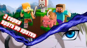 😾!3 СЕРИЯ МАЙНКРАФТ x АНИМЕ ВРАТА НО КРАТКО!😾...