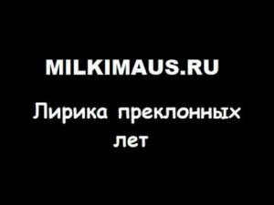 Лирика преклонных лет