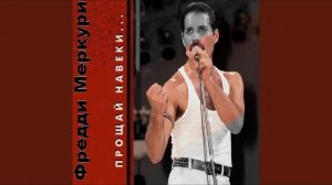 [AI-cover song] Freddie Mercury - Прощай навеки, последняя любовь