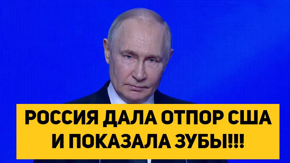 РОССИЯ ДАЛА ОТПОР США И ПОКАЗАЛА ЗУБЫ!!!