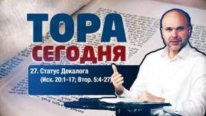 Тора сегодня 027: Статус Декалога (Исход 20:1-17; Второзаконие 5:4-27) | лекция | Виталий Олийник