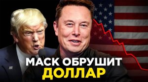 Нас ждет новый мир! Кризис близко. Что творит Трамп и Маск?