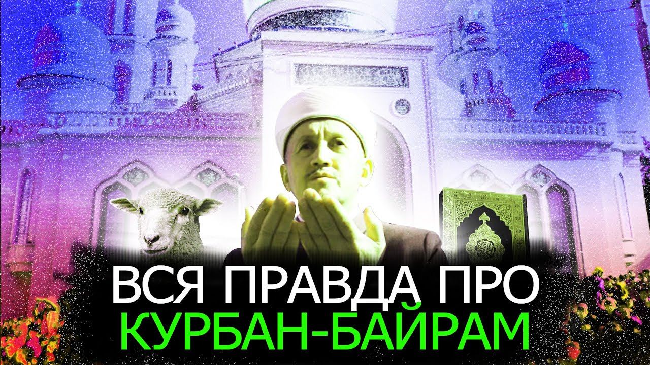 ВСЯ ПРАВДА ПРО КУРБАН БАЙРАМ