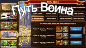 Хроники Хаоса Вселенская Битва ивент Путь Воина