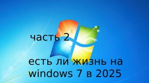 Выживание на windows 7 в 2025 году часть 2