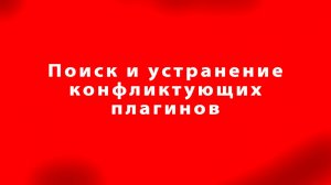 Поиск и устранение конфликтующих плагинов — Health Check в действии