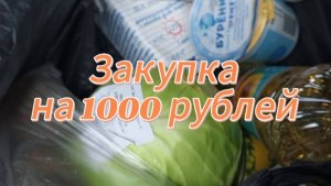 Закупка на 1000 рублей