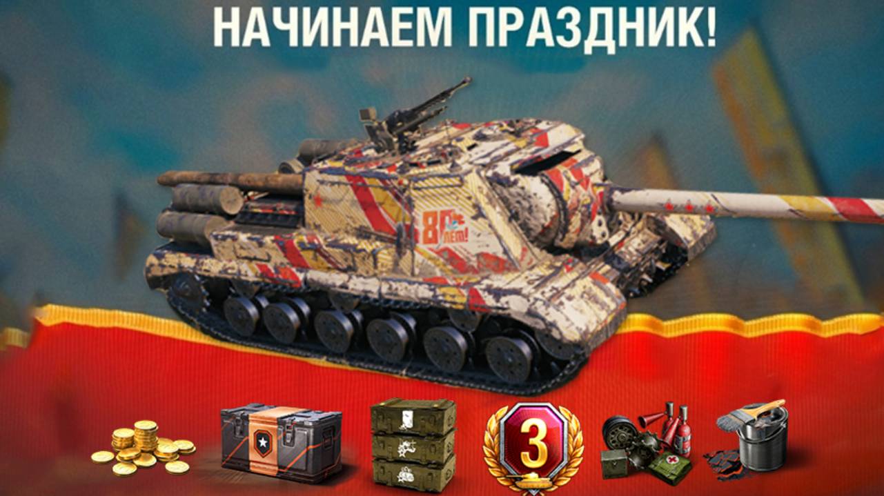 Вот и Подарки на Праздник! Бонусные Прем Танки и другие награды - как получить.