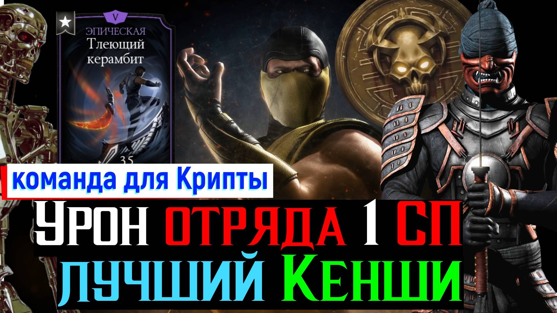 Урон отряда через 1 СП, лучший Кенши в игре и народная сборка для крипты МКМ