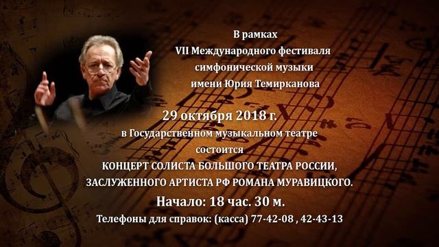 Концерт Р. Муравитского в рамках VII Международного фестиваля симфонической музыки им. Ю.Темирканов