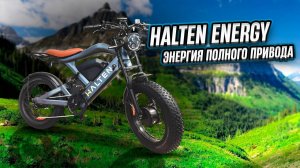 Halten Energy, две батареи, два мотора.