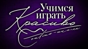 Online-школа профессионального аккомпанемента "Учимся играть красиво!"
