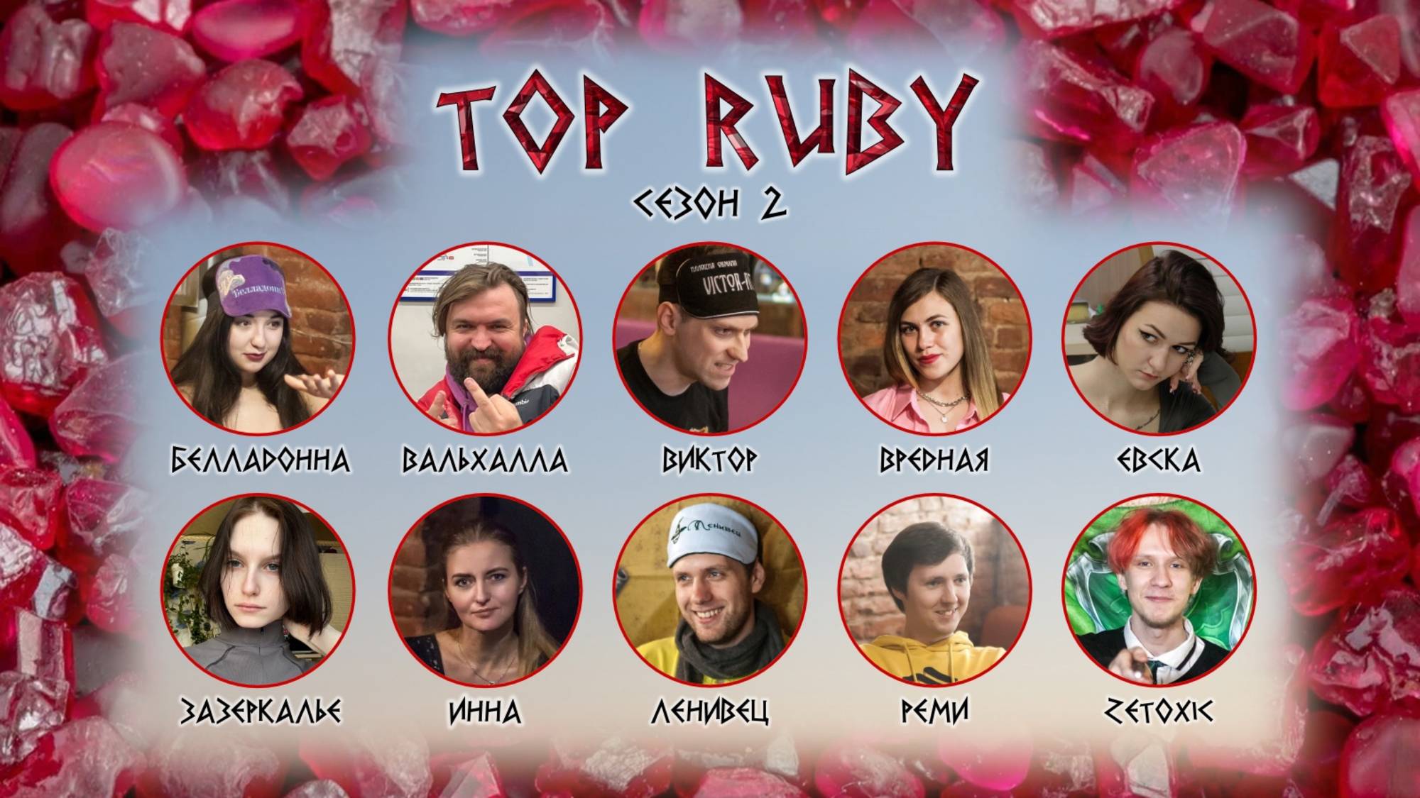 "OLYMPIO". топ 10 лиги "RUBY". Сезон 2