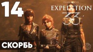 Clair Obscur: Expedition 33 — Прохождение на русском без комментариев ➤ Часть 14 СКОРБЬ