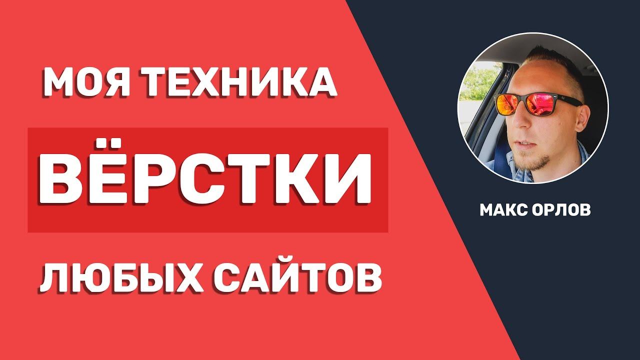 Секретная техника верстки любых сайтов (HTML, CSS)