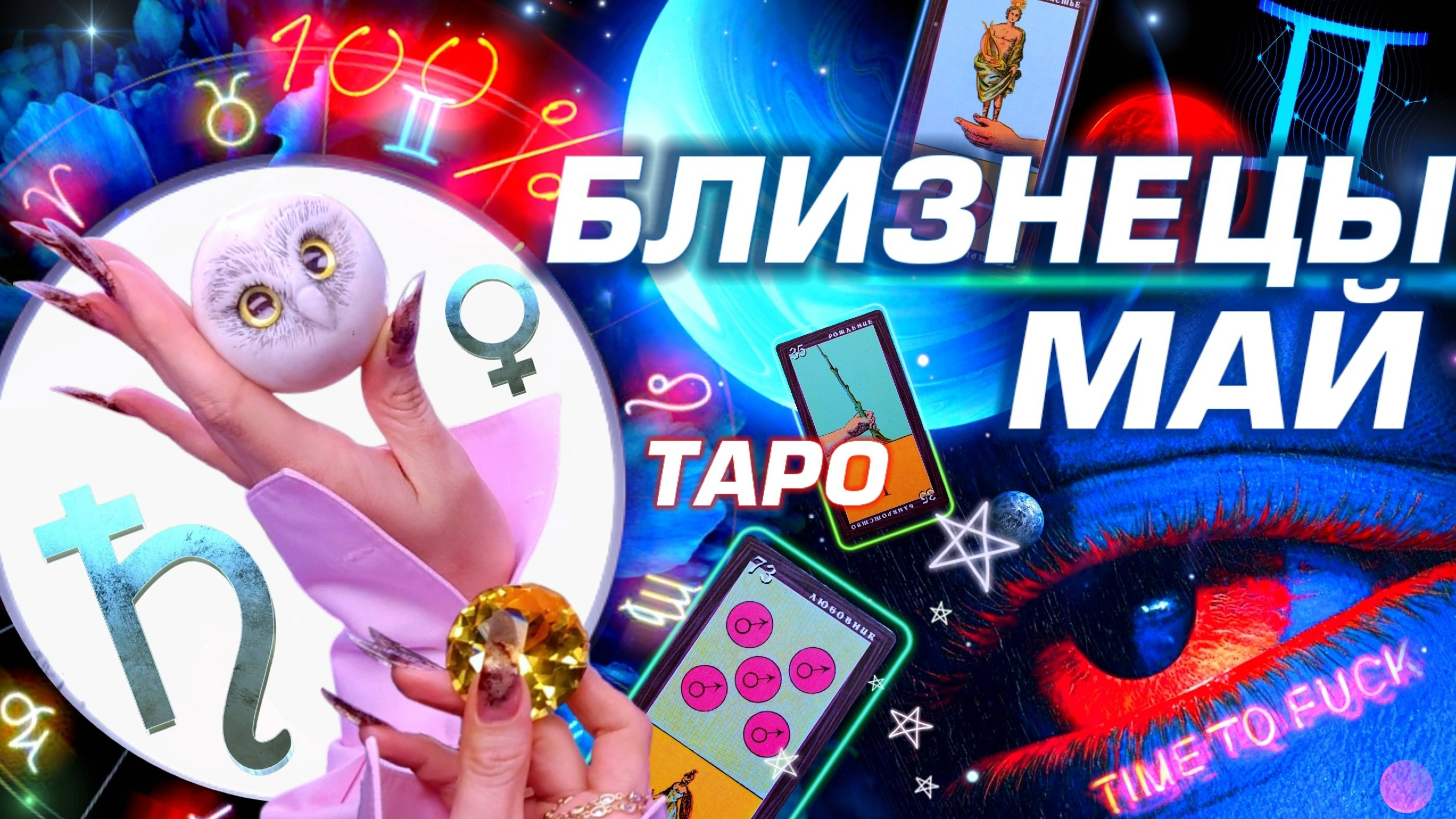 ⭐️ БЛИЗНЕЦЫ - ГОРОСКОП МАЙ 2025 | ПРОГНОЗ СОБЫТИЙ | ГОРЯЧО ТАРО | БОЛЬШОЙ РАЗБОР АСТРОЛОГА YS ⭐️