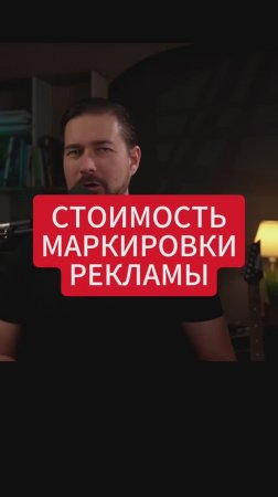 Сколько стоит маркировка рекламы?