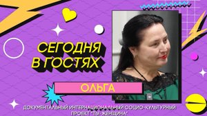 Сезон 2 | Серия 11|  Ольга Мигас
