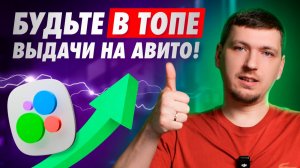 Как быть в топе на Авито в 2025 году ❓ Полное руководство 🚀
