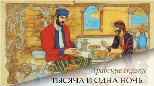 Сказки 1001 ночи. Рассказ о Ганиме ибн Айюбе (ночи 39-45)