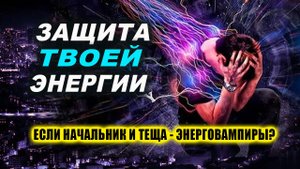 ТЕХНИКИ ЗАЩИТЫ ОТ ЭНЕРГЕТИЧКИХ ВАМПИРОВ. Они не выдержат этого! | Евгений Грин