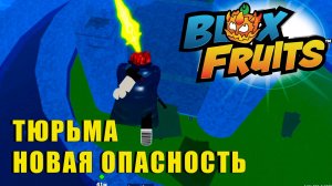 🍉Blox Fruits - ОСТРОВ ТЮРЬМА