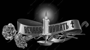 Помним, скорбим...