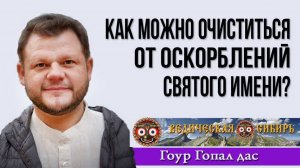 Как можно очиститься от оскорблений Святого имени?