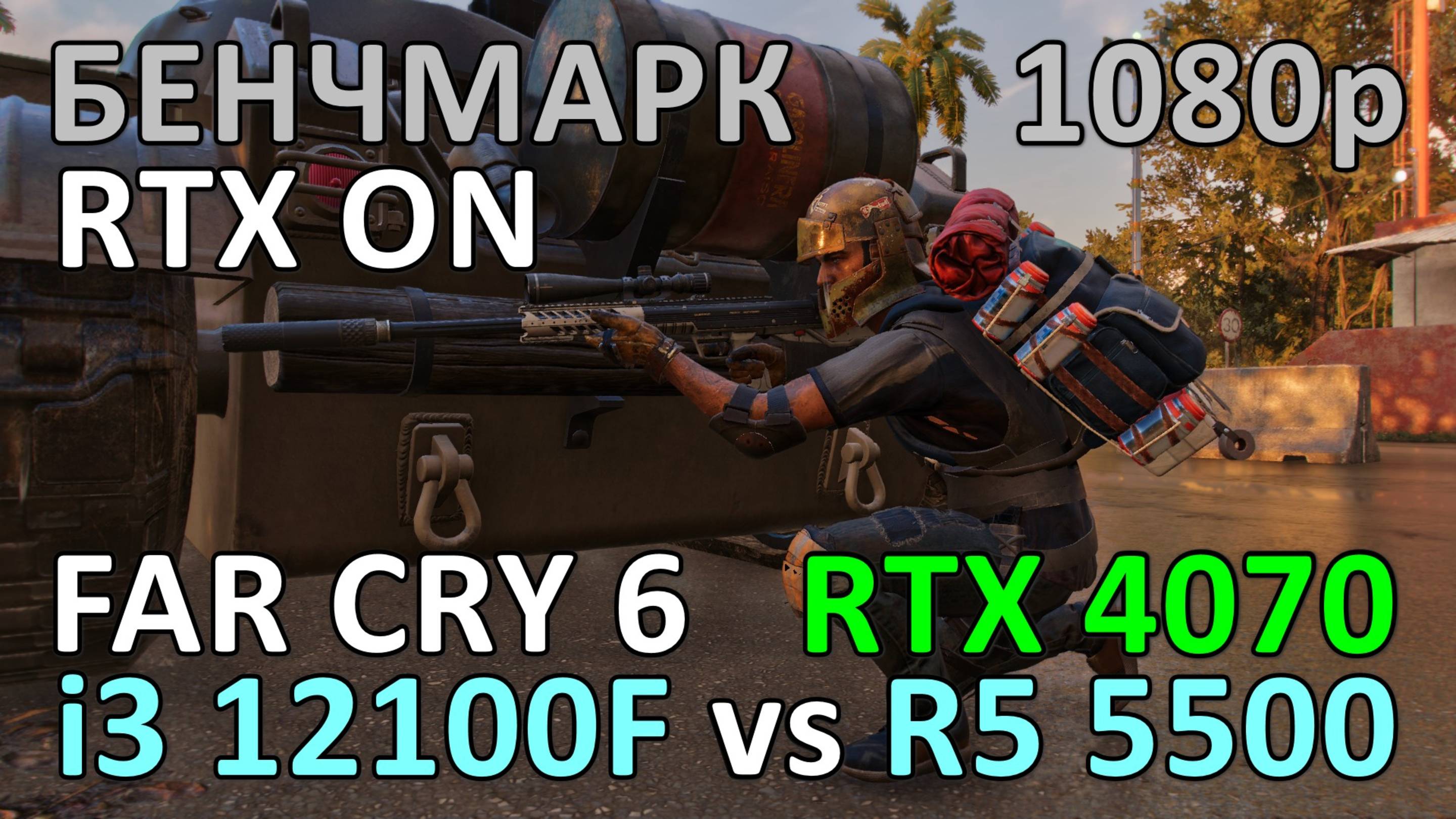 i3 12100F vs RYZEN 5 5500 / RTX 4070 / FAR CRY 6 / БЕНЧМАРК