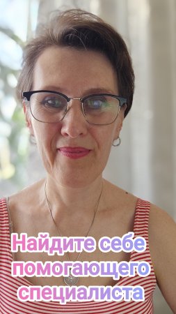 Найдите себе помогающего специалиста