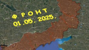 На 01.05.2025. Сводка с фронта. С Украинской стороны