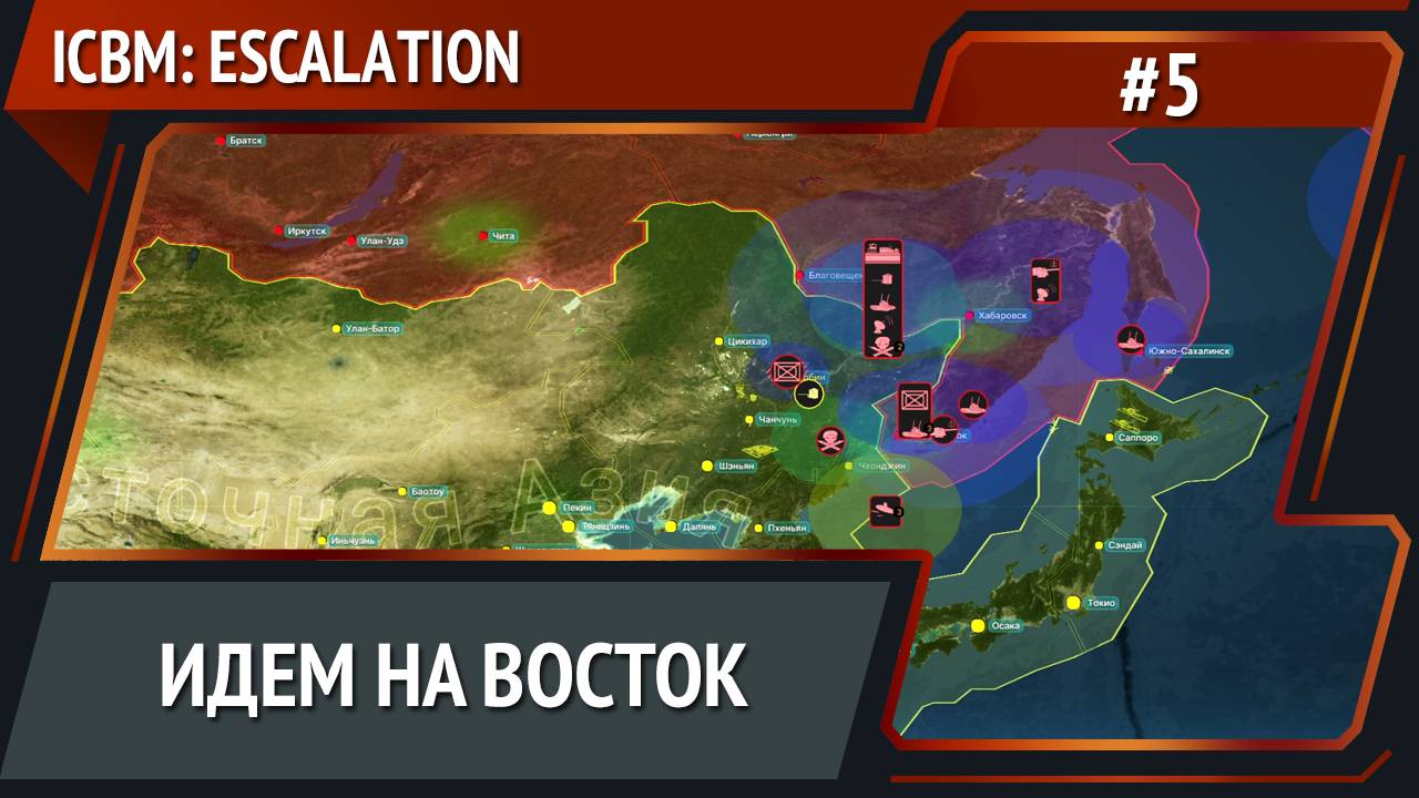 Разворачиваем силы / ICBM: Escalation прохождение №5