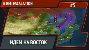 Разворачиваем силы / ICBM: Escalation прохождение №5
