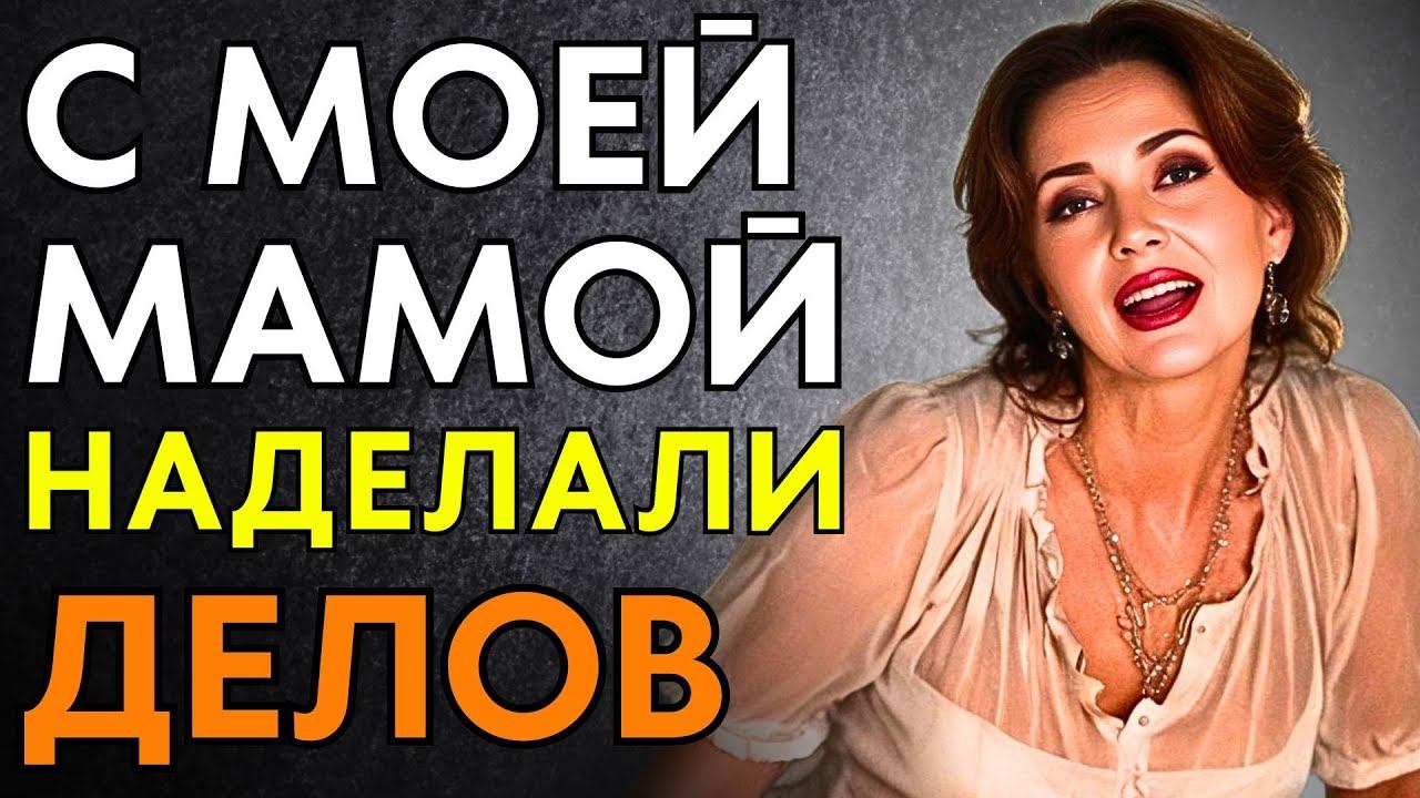 С СЫНОМ НАДЕЛАЛИ ТАКИХ ДЕЛОВ... смотреть онлайн