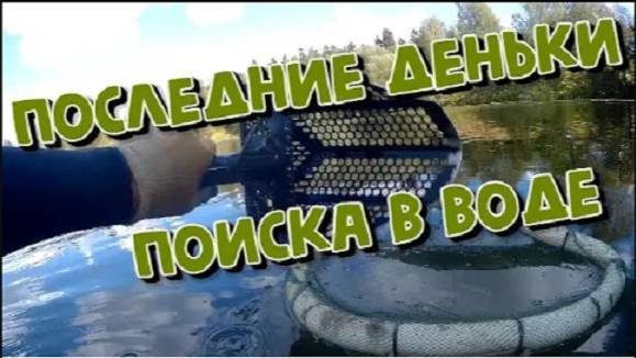 Добиваем что осталось с лета! Поиск с металлоискателем. КОП