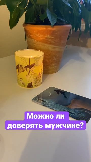 Можно ли доверять мужчине? #мужчина #доверие смотреть онлайн