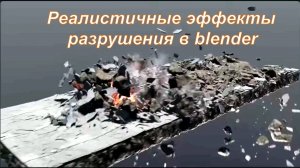 Реалистичные эффекты разрушения в blender